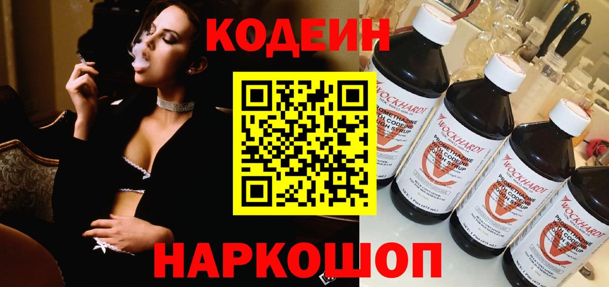 Анжеро-Судженск  Кодеиновый сироп Lean Purple Drank  Вход с VPN 